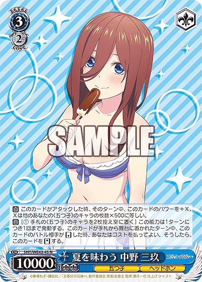 夏を味わう 中野 三玖 【5HY/WE43/45】